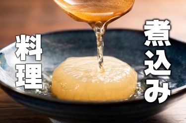 家族が笑顔になる煮込み料理の魅力&冬にぴったり！とろける煮込み料理レシピ