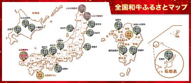 【和牛の生産地はどこ？】日本の食卓を彩るブランド和牛のふるさとマップ